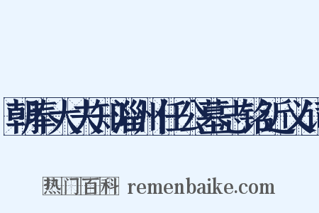 朝奉大夫知淄州任公墓志铭近义词是什么意思的图片